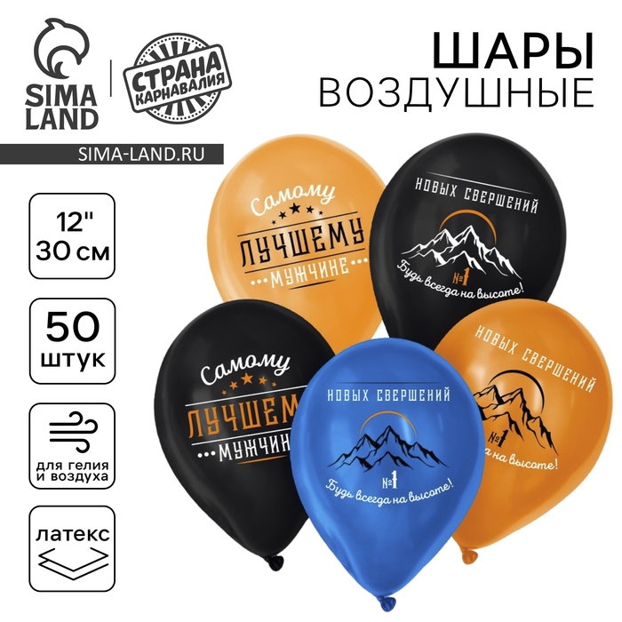 Воздушный шар латексный 12" &laquo;Лучшему мужчине&raquo;, 50 шт.