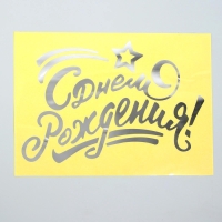 Наклейка на полимерные шары &laquo;С днём рождения&raquo;, цвет серебристый, 14 &times; 28 см