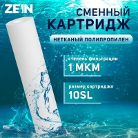 Картридж сменный ZEIN PP-10SL, полипропиленовый, 1 мкм Картридж сменный ZEIN PP-10SL, полипропиленовый, 1 мкм