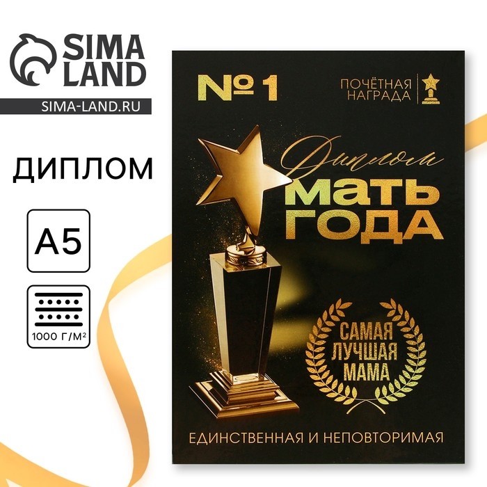 Диплом на День матери &laquo;Мать года&raquo;, А5, 21 х 15 см
