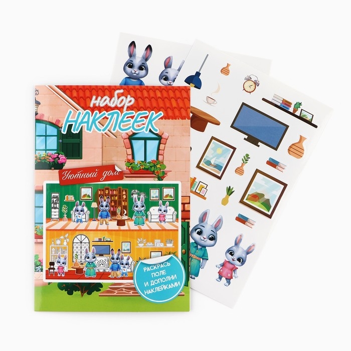 Наклейки детские c раскраской &laquo;Уютный дом&raquo;, 42 шт, 14.5 х 21 см