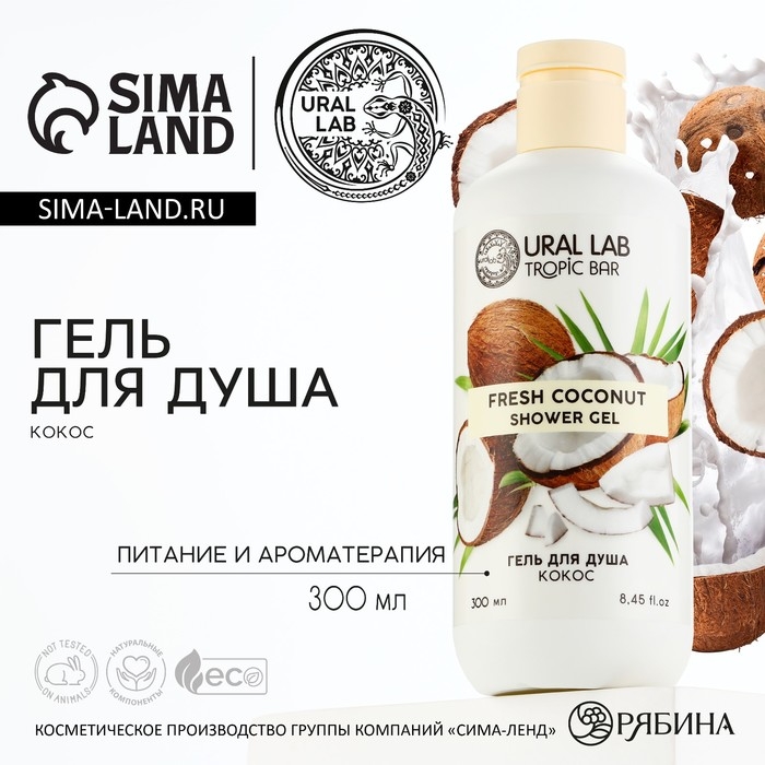 Гель для душа, питание и ароматерапия, 300 мл, аромат спелого кокоса, TROPIC BAR by URAL LAB Гель для душа, питание и ароматерапия, 300 мл, аромат спелого кокоса, TROPIC BAR by URAL LAB