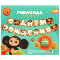 Гирлянда на люверсах "С Днем Рождения", длина 224 см, Чебурашка Гирлянда на люверсах "С Днем Рождения", длина 224 см, Чебурашка