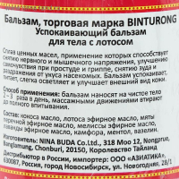 Успокаивающий бальзам для тела с лотосом Binturong, от мышечного напряжения и укусов насекомых, 50 г Успокаивающий бальзам для тела с лотосом Binturong, от мышечного напряжения и укусов насекомых, 50 г
