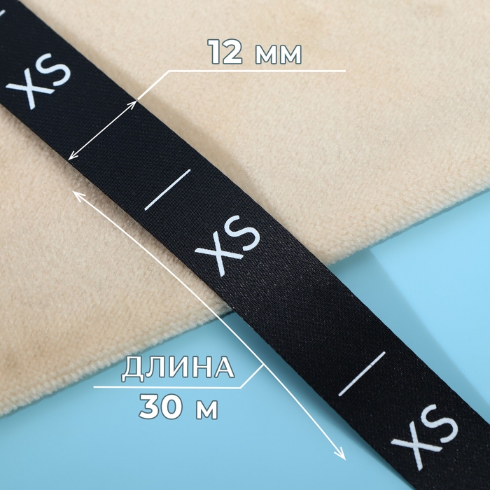 Размерник сатиновый, &laquo;XS&raquo;, 1000 шт, 12 мм, 30 м, цвет чёрный