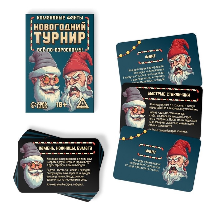 Новогодние командные фанты &laquo;Новый год: Новогодний турнир. Всё по-взрослому&raquo;, 20 карт, 18+