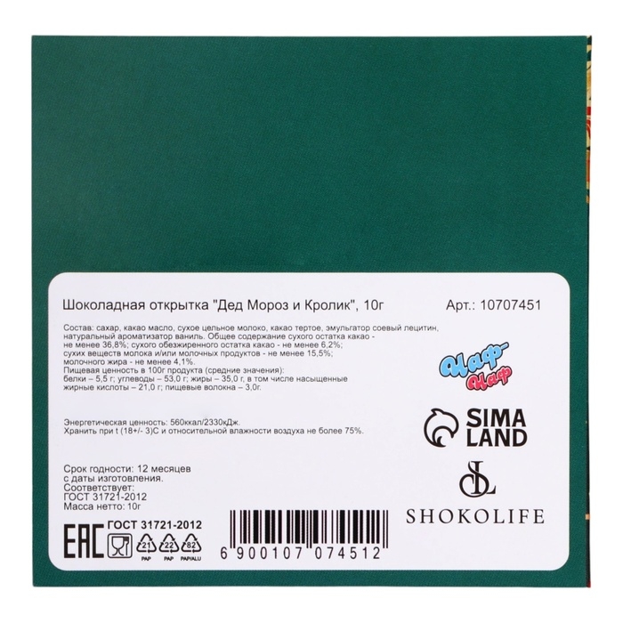 Новый год. Шоколадная открытка Новый год. Шоколадная открытка "С Новым Годом! Дед Мороз и Кролик" , 2 шт * 5 г
