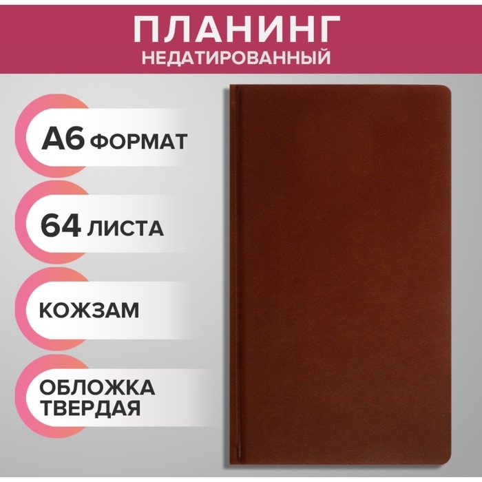 Планинг недатированный A6, 64 листа, на сшивке, обложка из искусственной кожи, коричневый Планинг недатированный A6, 64 листа, на сшивке, обложка из искусственной кожи, коричневый