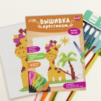 Вышивка крестиком для детей &laquo;Жираф&raquo;, набор для творчества, 14 х 10 см