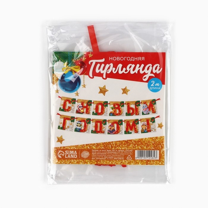 Новый год 2025! Гирлянда на ленте &laquo;Новогодняя коллекция: С новым годом&raquo;, змейка, дл. 200 см