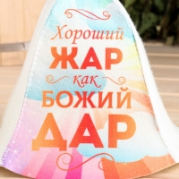 Шапка для бани "Хороший жар как божий дар"