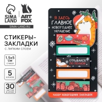 Новый год. Закладки для книг-стикеры&laquo;Главное новогоднее украшение!&raquo;, 5 шт, 30 л