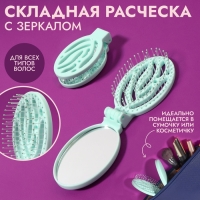 Расчёска массажная, складная, с зеркалом, 9,5 &times; 5,5 см, цвет бирюзовый
