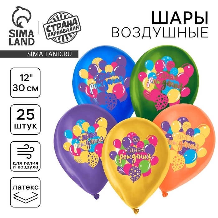 Воздушный шар латексный 12" &laquo;С Днём Рождения&raquo;, 25 шт.