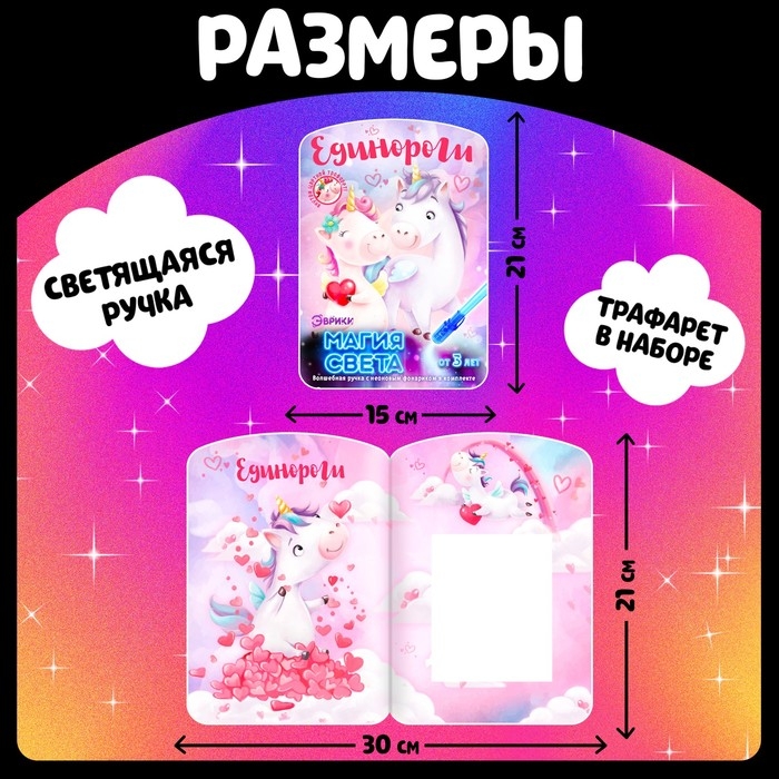 Набор для рисования светом «Единороги», ручка с фонариком и невидимыми чернилами Набор для рисования светом «Единороги», ручка с фонариком и невидимыми чернилами