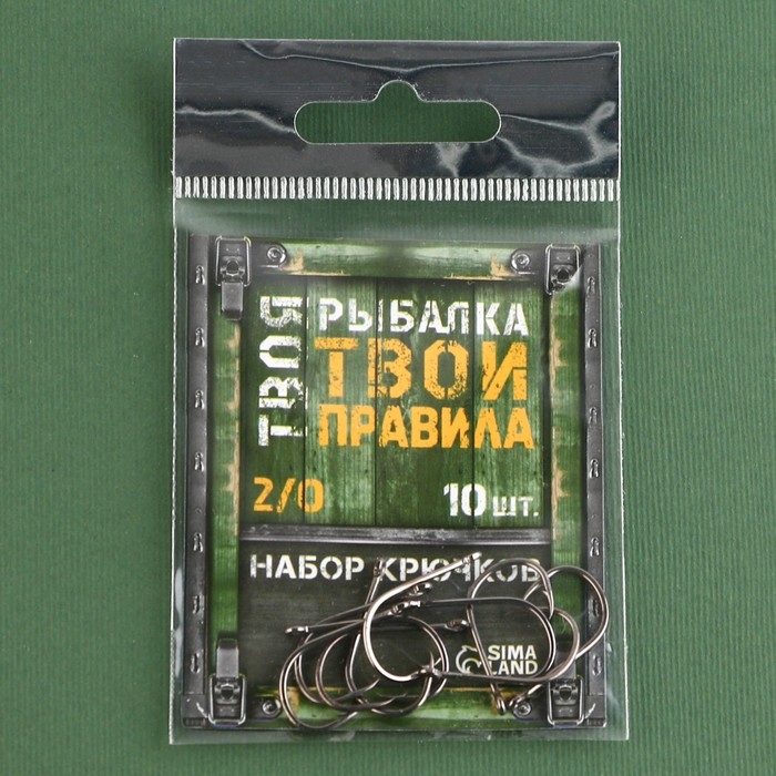 Крючки рыболовные &laquo;Твоя рыбалка, твои правила&raquo;, 10 шт, р-р 2/0