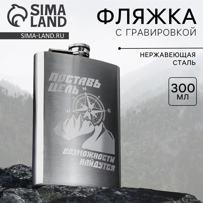 Фляжка &laquo;Поставь цель&raquo;, 300 мл