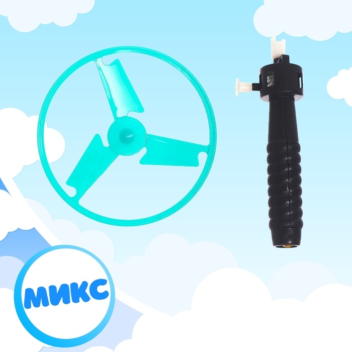 Вертушка для детей &laquo;От винта&raquo;, с запуском, цвета МИКС