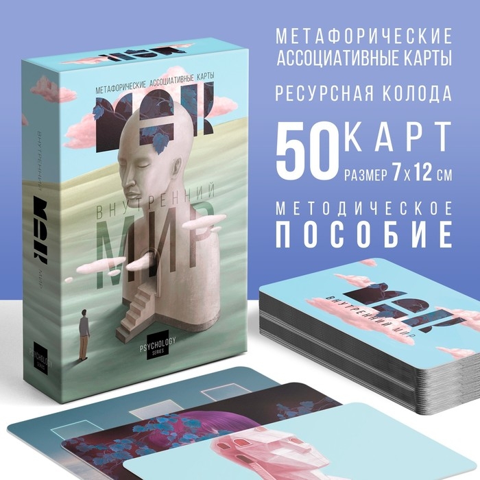 Метафорические ассоциативные карты «Внутренний мир», 50 карт (7х12 см), 16+ Метафорические ассоциативные карты «Внутренний мир», 50 карт (7х12 см), 16+