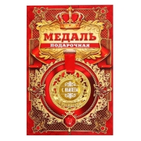 Медаль юбилейная царская &laquo;С юбилеем&raquo;, d=5 см.