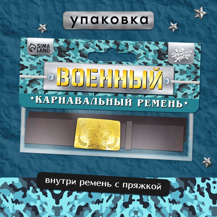 Карнавальный ремень «Военный» с пряжкой, 100 см Карнавальный ремень «Военный» с пряжкой, 100 см