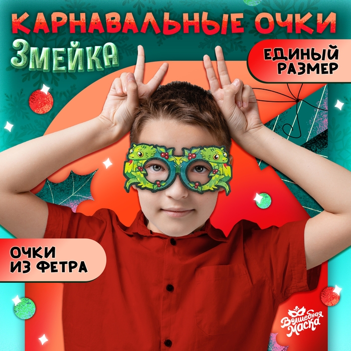 Новый год! Карнавальные очки &laquo;Змейка&raquo;, цвет зелёный