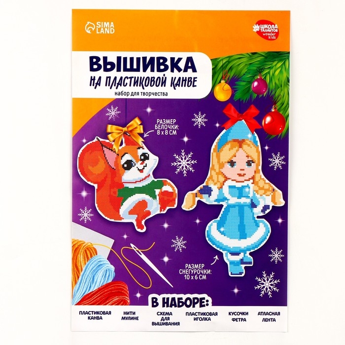 Вышивка крестиком на новый год на пластиковой канве &laquo;Снегурочка и бёлочка&raquo;, новогодний набор для творчества