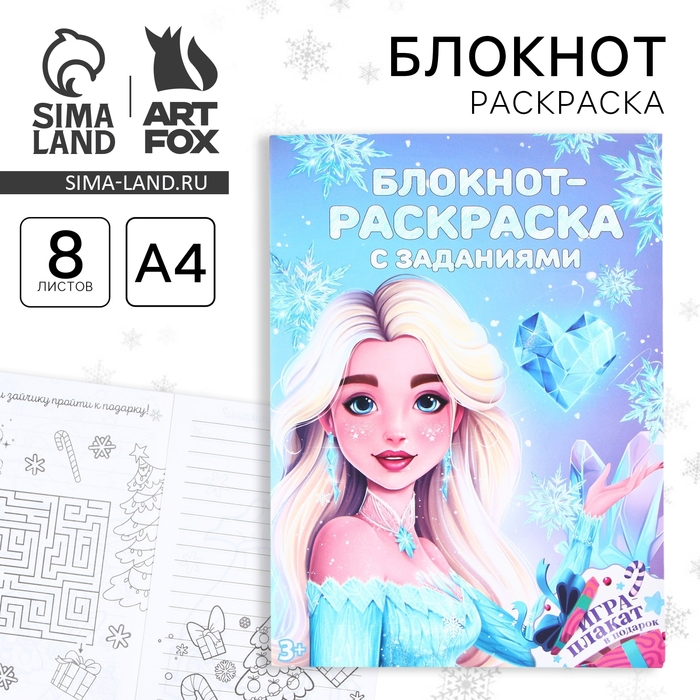 Новый год. Блокнот-раскраска с заданиями &laquo;Принцесса&raquo; А4, 8 л