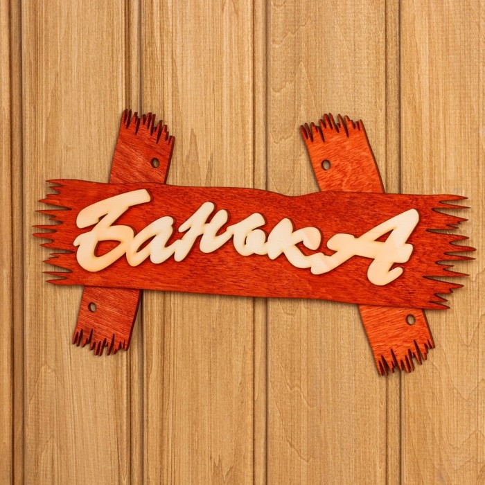 Табличка для бани Табличка для бани "Банька" 30х15 см фанера