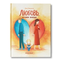 Книга &laquo;Любовь, которая всегда&raquo;, Купырина А. М.