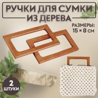 Ручки для сумки деревянные, 15 &times; 8 см, 2 шт, цвет светло-коричневый