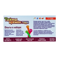 Набор для опытов &laquo;Тайны времён года&raquo;, 12 опытов