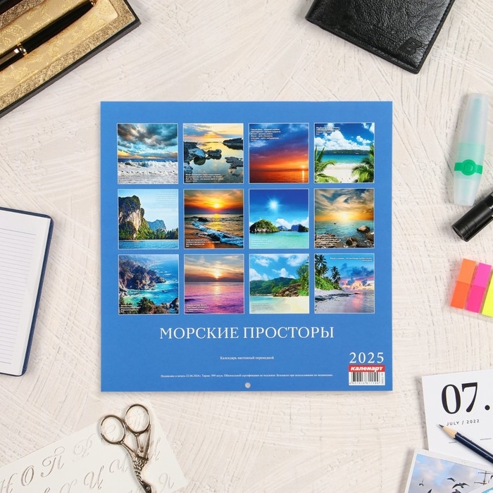 Календарь перекидной на скрепке Календарь перекидной на скрепке "Морские просторы" 2025 год, 12 листов, 29х29 см
