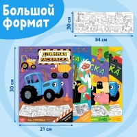 Набор длинных раскрасок &laquo;Синий трактор. Раскрашивай с друзьями!&raquo;, 4 шт.