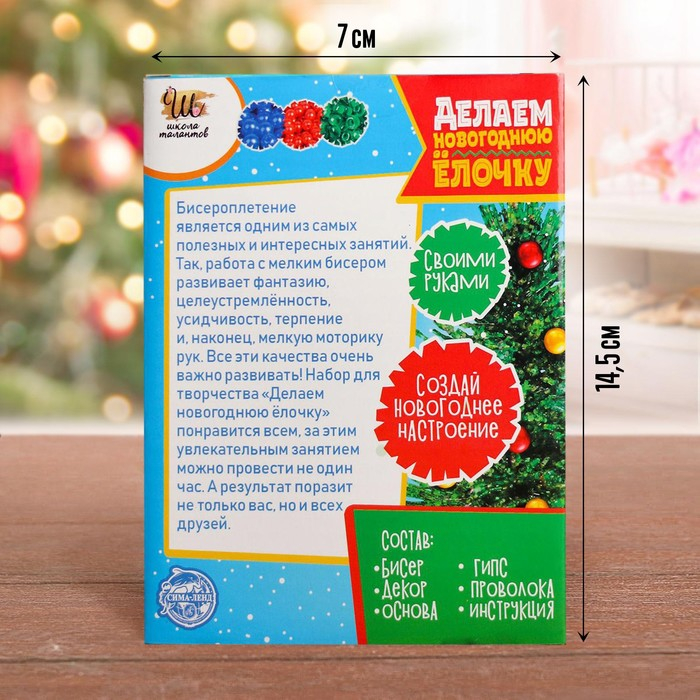Набор для творчества &laquo;Делаем новогоднюю ёлочку из бисера&raquo; зелёная