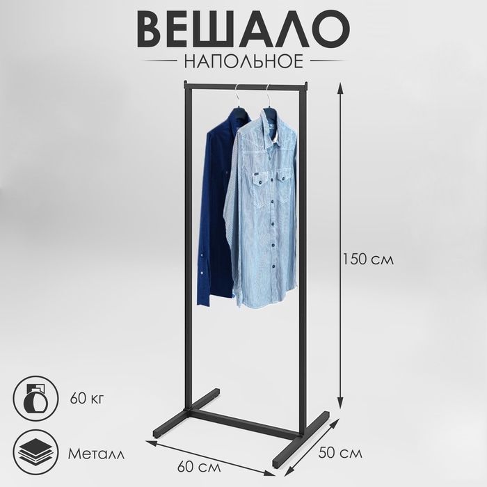 Вешало напольное без выноса 60&times;50&times;150 см, цвет чёрный