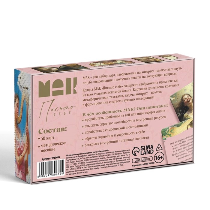 Метафорические ассоциативные карты «Письмо себе», 50 карт (7х12 см), 16+ Метафорические ассоциативные карты «Письмо себе», 50 карт (7х12 см), 16+