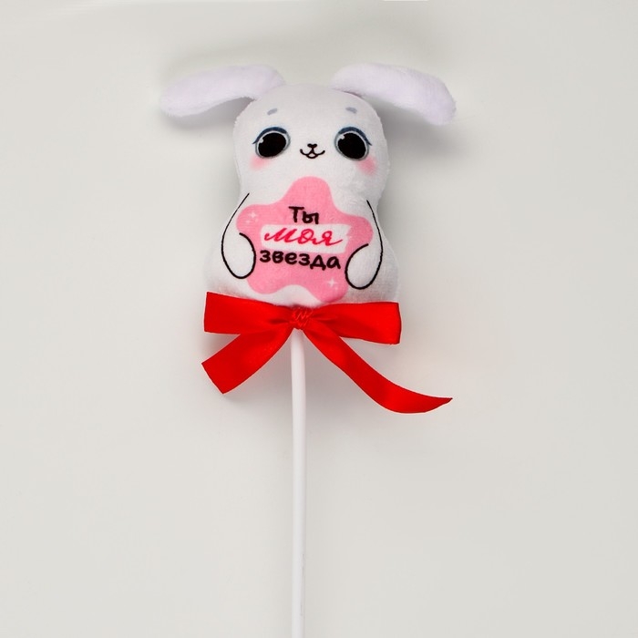 Мягкая игрушка в букет Мягкая игрушка в букет "Ты-моя звезда" зайка на палочке