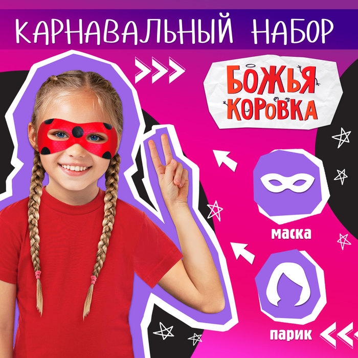 Карнавальный набор &laquo;Леди Божья коровка&raquo; маска, парик