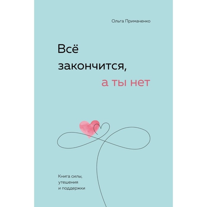 Книга силы, утешения и поддержки «Всё закончится, а ты нет», Примаченко О. В. Книга силы, утешения и поддержки «Всё закончится, а ты нет», Примаченко О. В.