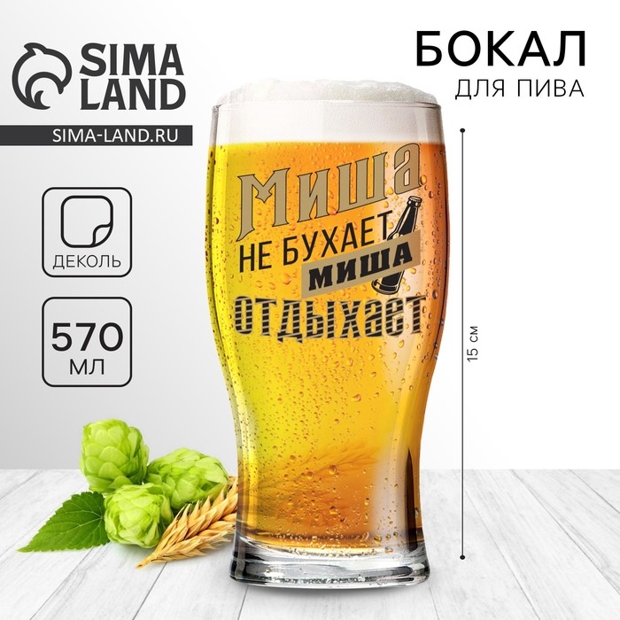 Бокал для пива именной &laquo;Миша&raquo;, 570 мл.