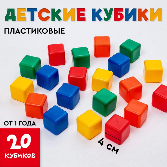 Кубики для малышей, пластиковые, цветные, 20 штук, 4 &times; 4 см
