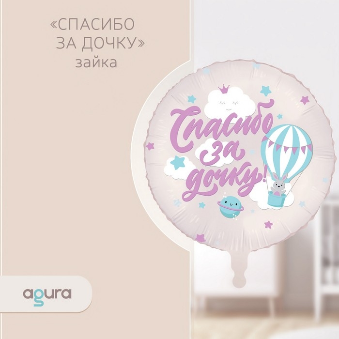 Шар фольгированный 18" &laquo;Спасибо за дочку, зайка&raquo;, круг