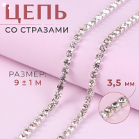 Цепь со стразами, металл, стекло, 3,5 мм, 9 &plusmn; 1 м, цвет серебряный