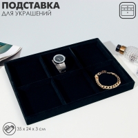 Подставка для украшений 6 ячеек, флок, 35&times;24&times;3, цвет чёрный
