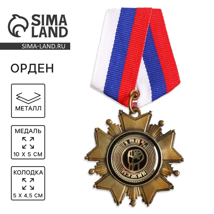 Медаль орден на подложке &laquo;100% мужик&raquo;, 5 х 10 см
