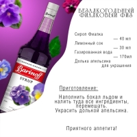 Сироп Barinoff "Фиалка", 1 л