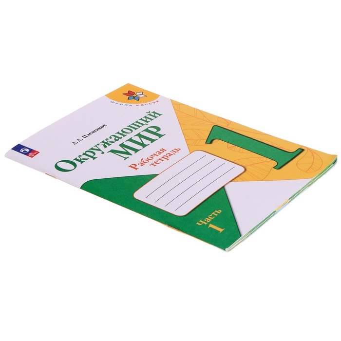 Рабочая тетрадь «Окружающий мир 1 класс», В 2-х частях, Ч.1, Плешаков А. А., 2024 Рабочая тетрадь «Окружающий мир 1 класс», В 2-х частях, Ч.1, Плешаков А. А., 2024
