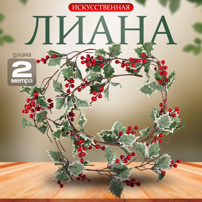 Лиана с ягодками «Мечта», 200 × 17 × 14 см Лиана с ягодками «Мечта», 200 × 17 × 14 см