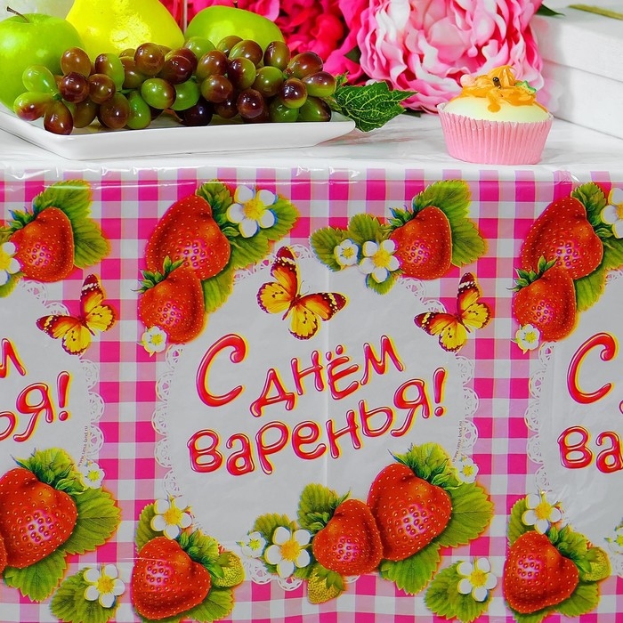 Скатерть одноразовая &laquo;С днём варенья!&raquo;, клетка, 180х137 см